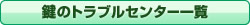 かぎのトラブルセンター一覧