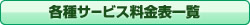 各種サービス料金表一覧